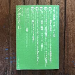 季刊 パイデイア 11 1972年春　特集：〈思想史〉を超えて ミシェル・フーコー