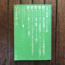 季刊 パイデイア 11 1972年春　特集：〈思想史〉を超えて ミシェル・フーコー