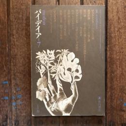 季刊 パイデイア 7 1970年春　特集：モーリス・ブランショ