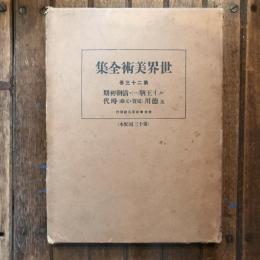 世界美術全集 第二十三巻　ルイ王朝(一)・清朝初期及徳川（延寶・元禄）時代