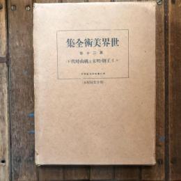 世界美術全集 第二十巻　ルイ王朝・明末及桃山時代（下）