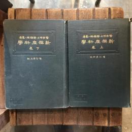 新撰 産科學 上下巻