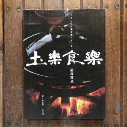 土楽食楽 こうして日本を食べている