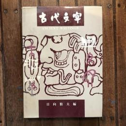 古代文字