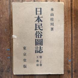 日本民俗圖誌 第二十册 工藝篇