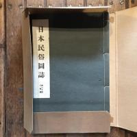 日本民俗圖誌 第二十册 工藝篇