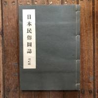 日本民俗圖誌 第二十册 工藝篇