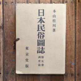 日本民俗圖誌 第五册 調度篇