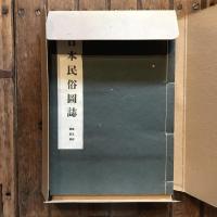 日本民俗圖誌 第五册 調度篇