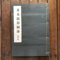 日本民俗圖誌 第五册 調度篇