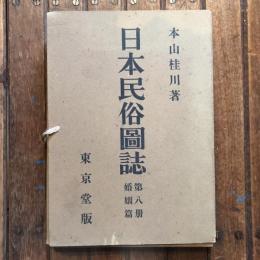 日本民俗圖誌 第八册 婚姻篇