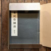 日本民俗圖誌 第八册 婚姻篇