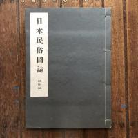 日本民俗圖誌 第八册 婚姻篇