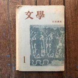 文學 1 岩波講座　文學とはなにか