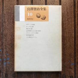 宮澤賢治全集10