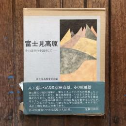 富士見高原 その詩その小説そして