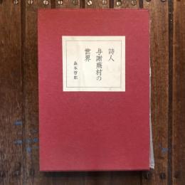 詩人与謝蕪村の世界