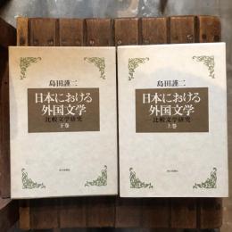 日本における外国文学 比較文学研究 上下巻揃