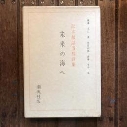 阪本越郎遺稿詩集 未来の海へ