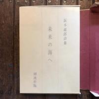 阪本越郎遺稿詩集 未来の海へ