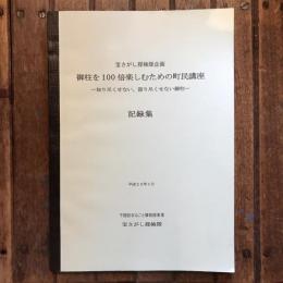 宝さがし探検隊企画 御柱を100倍楽しむための町民講座 知り尽くせない、語り尽くせない御柱 記録集