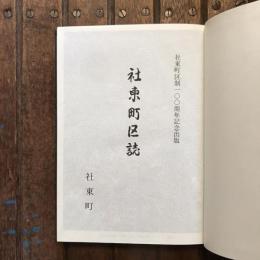 社東町区制一〇〇周年記念出版 社東町区誌