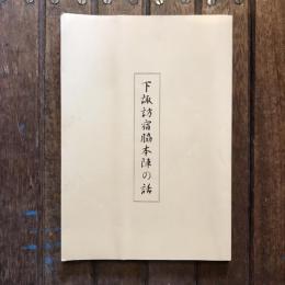 下諏訪宿脇本陣の話