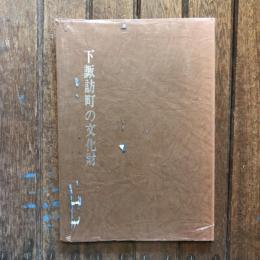 下諏訪町の文化財
