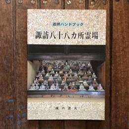 巡拝ハンドブック 諏訪八十八カ所霊場