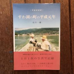 写真考現学 すわ湖の町の平成元年