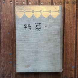 一幕物