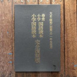 完全復刻版 大正・昭和（初期）の一年生使用  尋常小学国語読本 小学国語読本