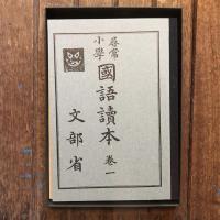 完全復刻版 大正・昭和（初期）の一年生使用  尋常小学国語読本 小学国語読本