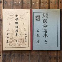 完全復刻版 大正・昭和（初期）の一年生使用  尋常小学国語読本 小学国語読本
