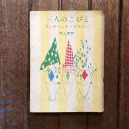 三人のこびと　創元推理文庫