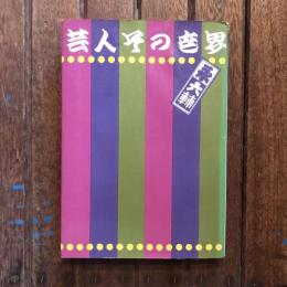 芸人 その世界