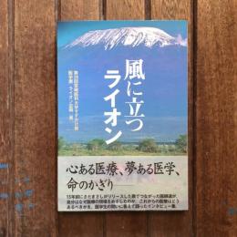 風に立つライオン