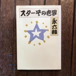 スターその世界
