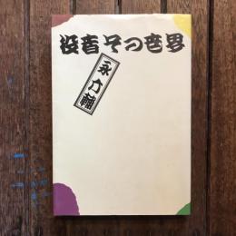 役者 その世界