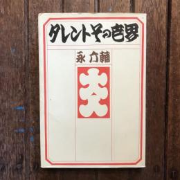 タレントその世界
