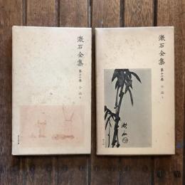 漱石全集 小品 上下揃