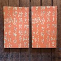 漱石全集 小品 上下揃