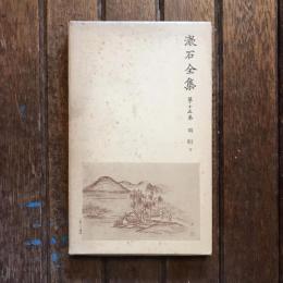漱石全集 第15巻  明暗 下