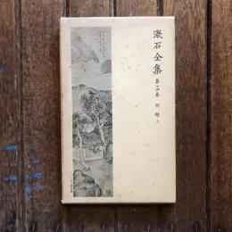 漱石全集 第14巻  明暗 上