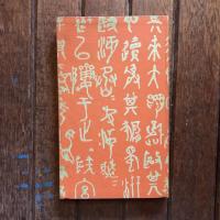 漱石全集 第14巻  明暗 上