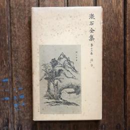 漱石全集 第13巻  道草