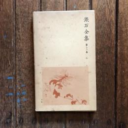 漱石全集 第12巻  心