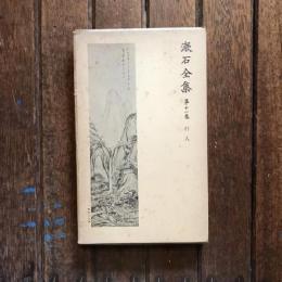 漱石全集 第11巻  行人