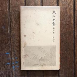 漱石全集 第8巻  それから