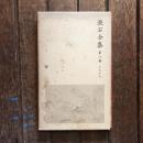 漱石全集 第8巻  それから
